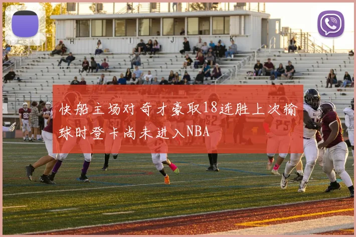 快船主场对奇才豪取18连胜上次输球时登卡尚未进入NBA