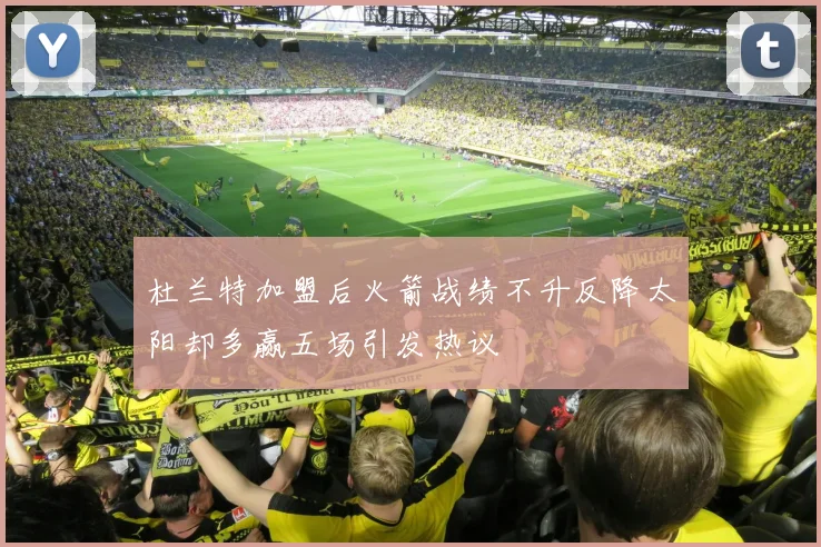 杜兰特加盟后火箭战绩不升反降太阳却多赢五场引发热议