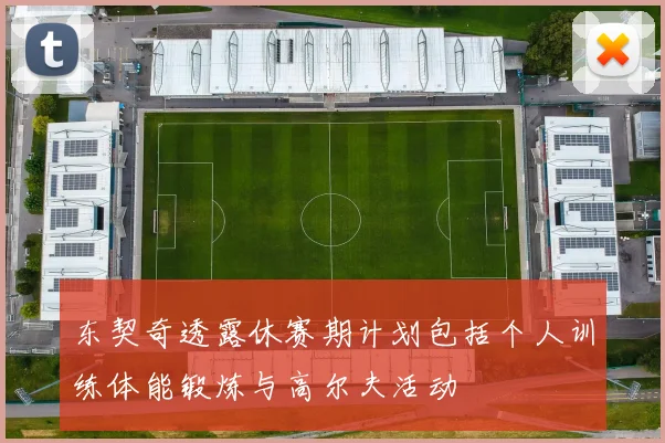 东契奇透露休赛期计划包括个人训练体能锻炼与高尔夫活动