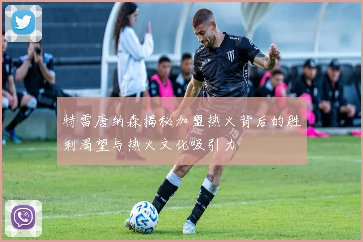 特雷唐纳森揭秘加盟热火背后的胜利渴望与热火文化吸引力