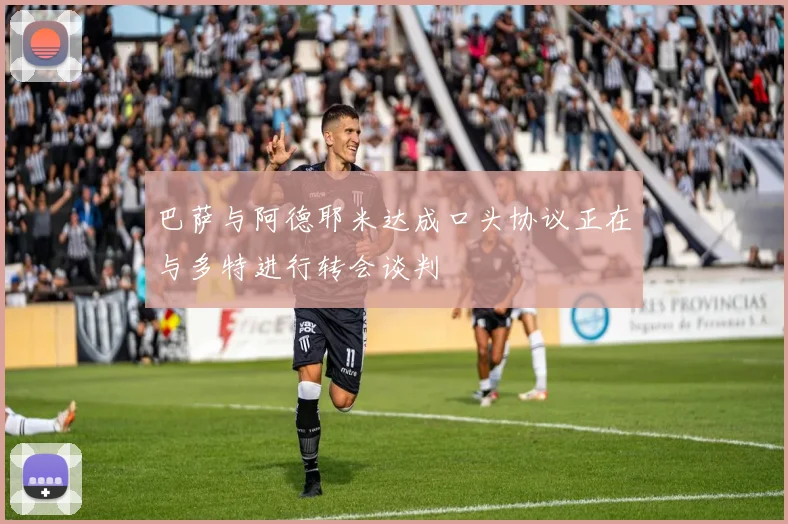 巴萨与阿德耶米达成口头协议正在与多特进行转会谈判