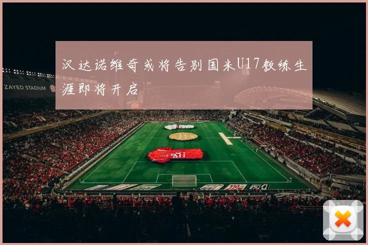 汉达诺维奇或将告别国米U17教练生涯即将开启