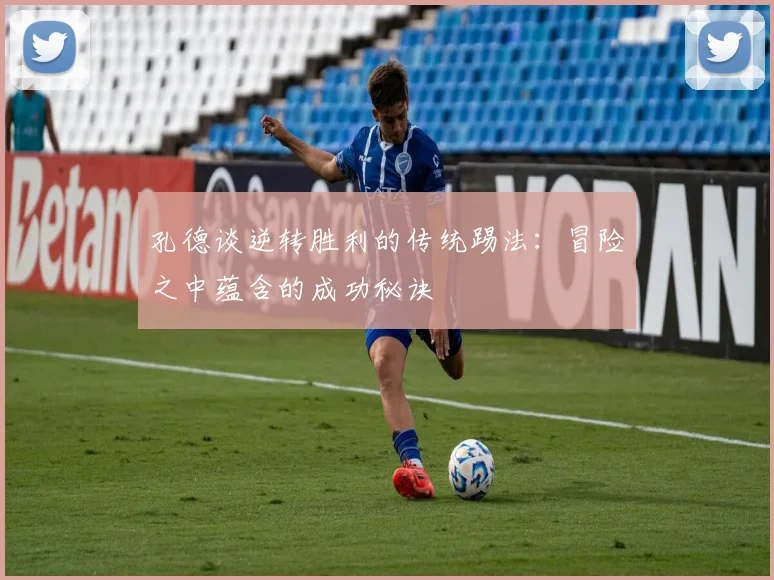 孔德谈逆转胜利的传统踢法：冒险之中蕴含的成功秘诀