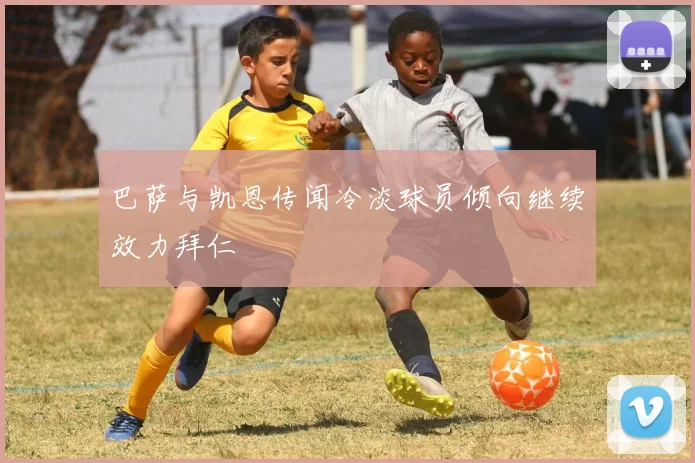 巴萨与凯恩传闻冷淡球员倾向继续效力拜仁