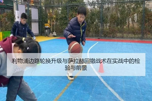 利物浦边路轮换升级与萨拉赫回撤战术在实战中的检验与前景 | KAIYUN
